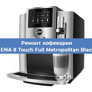 Чистка кофемашины Jura ENA 8 Touch Full Metropolitan Black EU от накипи в Воронеже